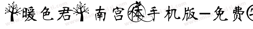 【暖色君】南宫体手机版字体转换