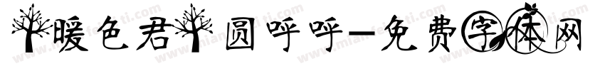 【暖色君】圆呼呼字体转换