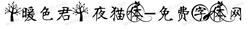 【暖色君】夜猫体字体转换