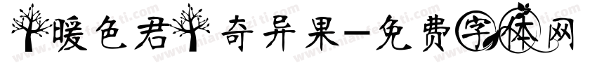 【暖色君】奇异果字体转换