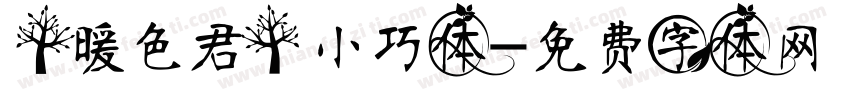 【暖色君】小巧体字体转换