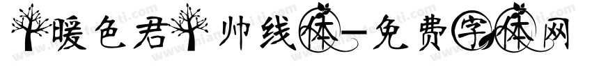 【暖色君】帅线体字体转换