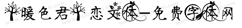 【暖色君】恋文体字体转换