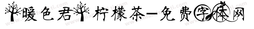 【暖色君】柠檬茶字体转换