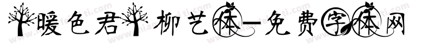 【暖色君】柳艺体字体转换