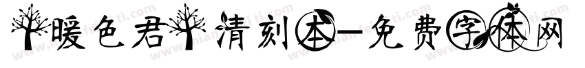 【暖色君】清刻本字体转换