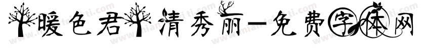 【暖色君】清秀丽字体转换
