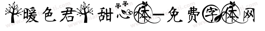 【暖色君】甜心体字体转换