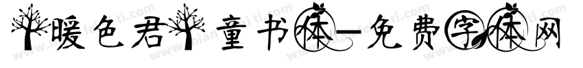 【暖色君】童书体字体转换