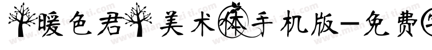 【暖色君】美术体手机版字体转换