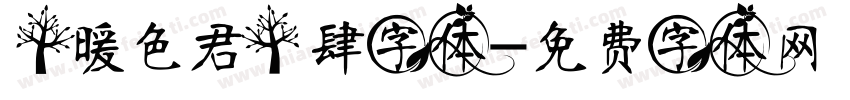 【暖色君】肆字体字体转换