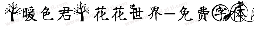 【暖色君】花花世界字体转换