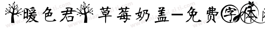 【暖色君】草莓奶盖字体转换