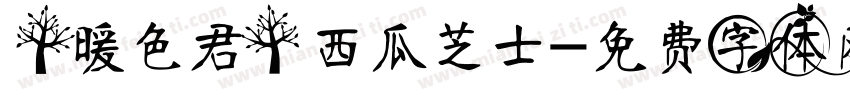 【暖色君】西瓜芝士字体转换