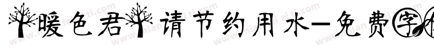 【暖色君】请节约用水字体转换
