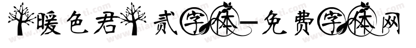 【暖色君】贰字体字体转换