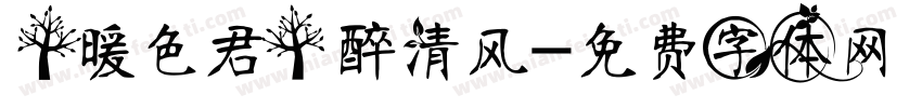 【暖色君】醉清风字体转换