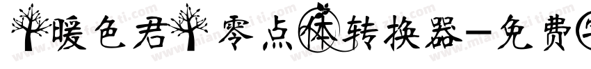 【暖色君】零点体转换器字体转换