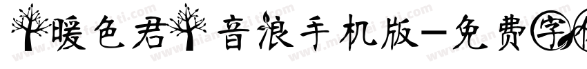 【暖色君】音浪手机版字体转换