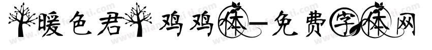 【暖色君】鸡鸡体字体转换