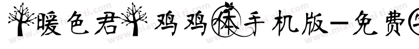 【暖色君】鸡鸡体手机版字体转换