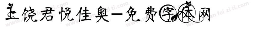 上饶君悦佳奥字体转换