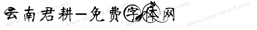 云南君耕字体转换