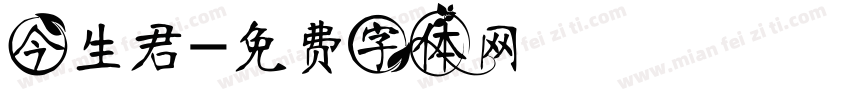 今生君字体转换