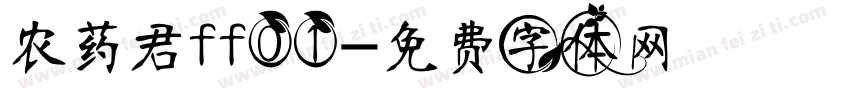 农药君ff01字体转换