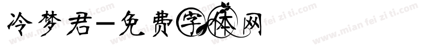 冷梦君字体转换
