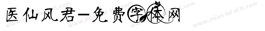 医仙风君字体转换