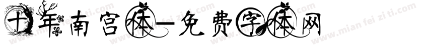 十年南宫体字体转换