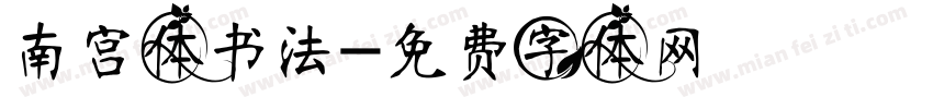 南宫体书法字体转换