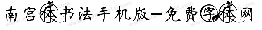 南宫体书法手机版字体转换
