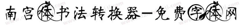 南宫体书法转换器字体转换