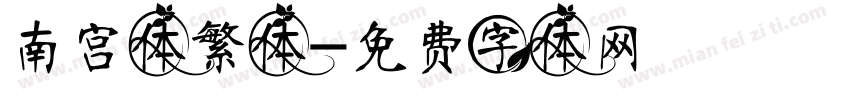 南宫体繁体字体转换