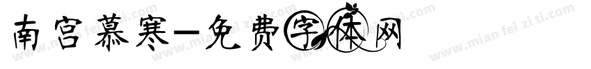南宫慕寒字体转换