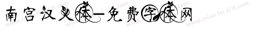 南宫汉义体字体转换