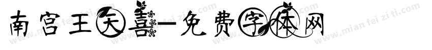 南宫王天喜字体转换