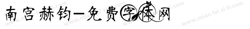 南宫赫钧字体转换