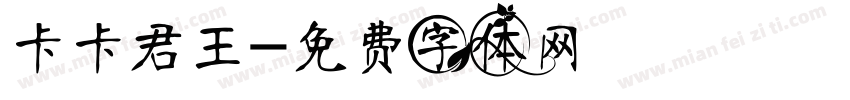 卡卡君王字体转换