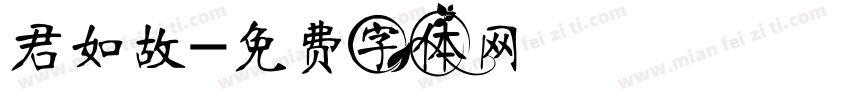 君如故字体转换