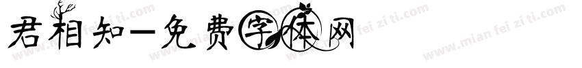 君相知字体转换
