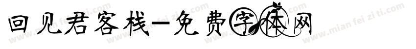 回见君客栈字体转换
