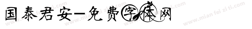 国泰君安字体转换