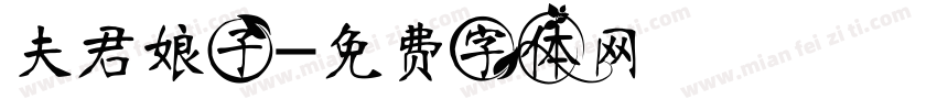 夫君娘子字体转换