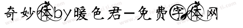 奇妙体by暖色君字体转换