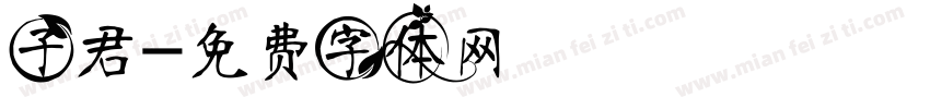 子君字体转换