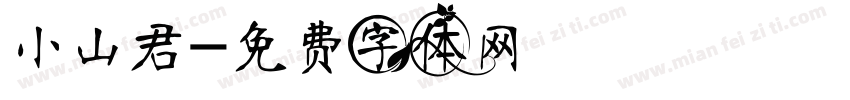 小山君字体转换