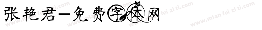 张艳君字体转换